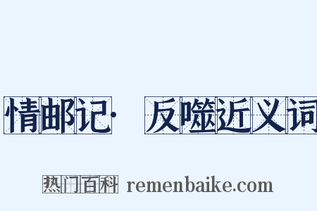 情邮记·反噬近义词是什么意思的图片